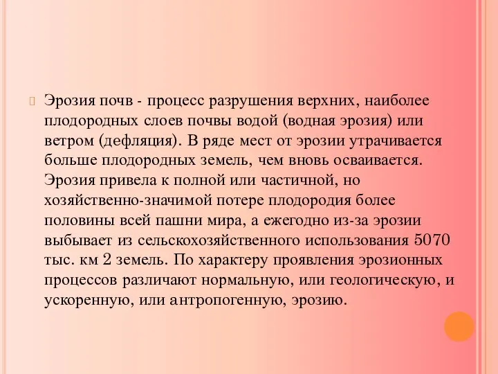 Эрозия почв - процесс разрушения верхних, наиболее плодородных слоев почвы водой