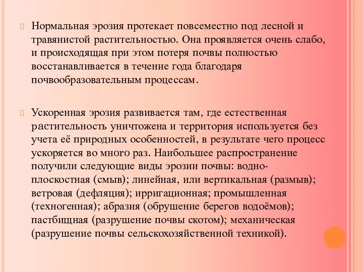 Нормальная эрозия протекает повсеместно под лесной и травянистой растительностью. Она проявляется