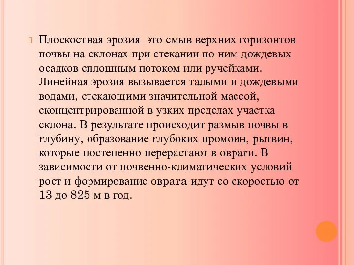 Плоскостная эрозия это смыв верхних горизонтов почвы на склонах при стекании