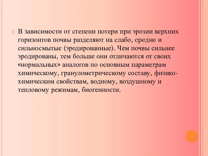 В зависимости от степени потери при эрозии верхних гoризонтов почвы разделяют