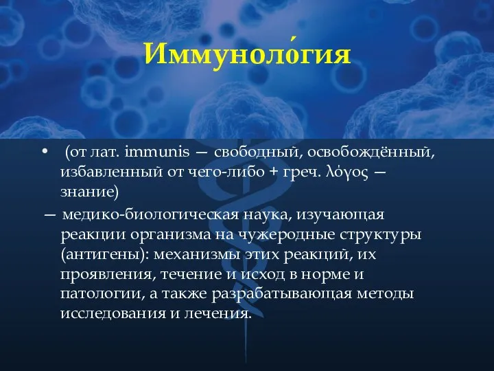 Иммуноло́гия (от лат. immunis — свободный, освобождённый, избавленный от чего-либо +