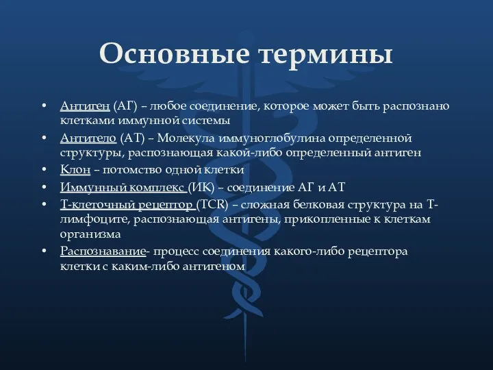 Основные термины Антиген (АГ) – любое соединение, которое может быть распознано