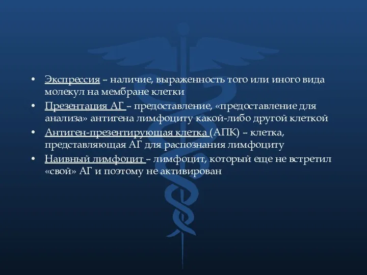 Экспрессия – наличие, выраженность того или иного вида молекул на мембране