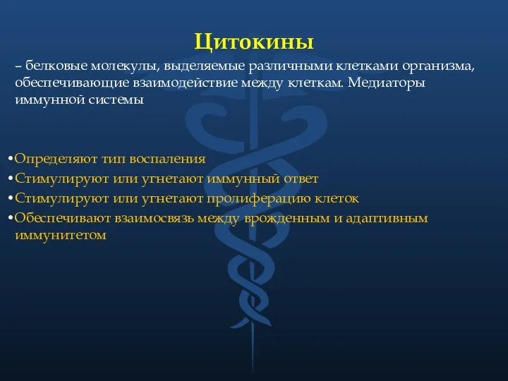 Цитокины – белковые молекулы, выделяемые различными клетками организма, обеспечивающие взаимодействие между