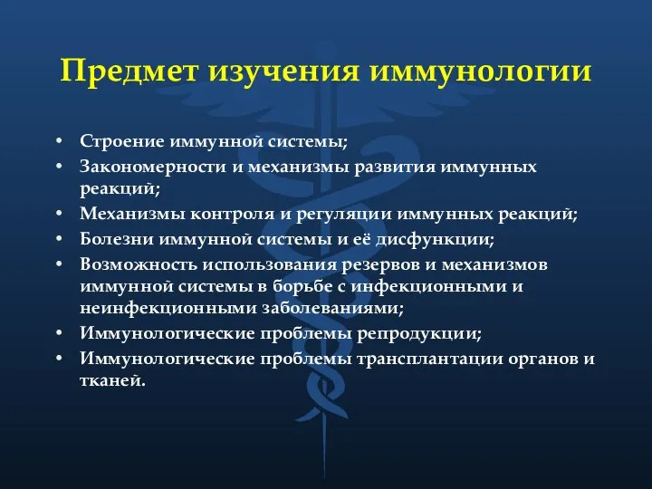 Предмет изучения иммунологии Строение иммунной системы; Закономерности и механизмы развития иммунных