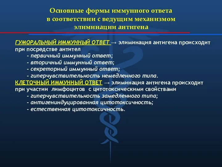 Основные формы иммунного ответа в соответствии с ведущим механизмом элиминации антигена