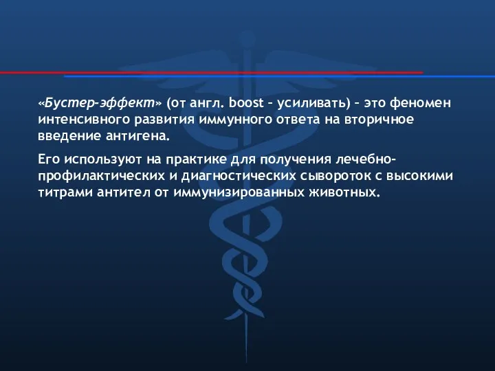 «Бустер-эффект» (от англ. boost – усиливать) – это феномен интенсивного развития