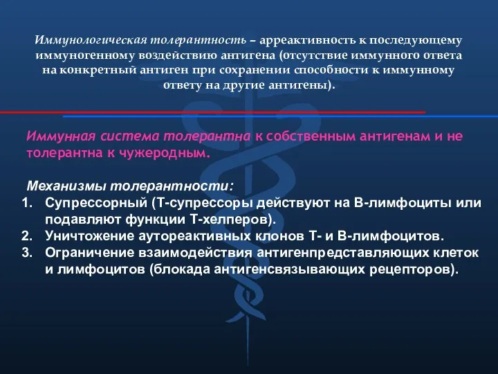 Иммунологическая толерантность – арреактивность к последующему иммуногенному воздействию антигена (отсутствие иммунного