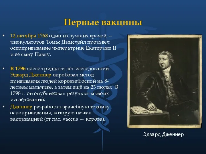 Первые вакцины 12 октября 1768 один из лучших врачей — инокуляторов