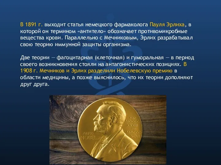 В 1891 г. выходит статья немецкого фармаколога Пауля Эрлиха, в которой