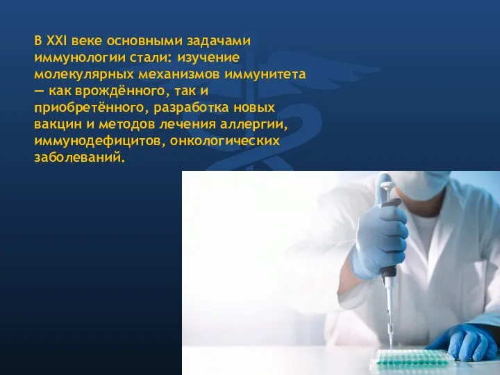 В XXI веке основными задачами иммунологии стали: изучение молекулярных механизмов иммунитета