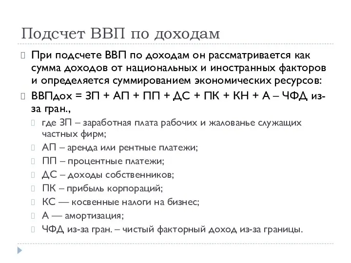 Подсчет ВВП по доходам При подсчете ВВП по доходам он рассматривается