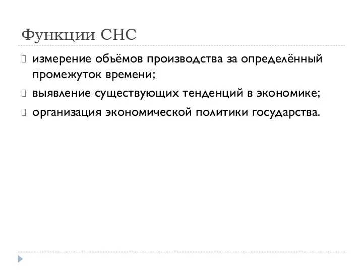 Функции СНС измерение объёмов производства за определённый промежуток времени; выявление существующих