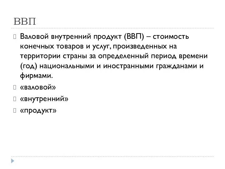 ВВП Валовой внутренний продукт (ВВП) – стоимость конечных товаров и услуг,