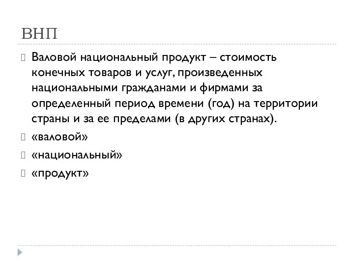 ВНП Валовой национальный продукт – стоимость конечных товаров и услуг, произведенных