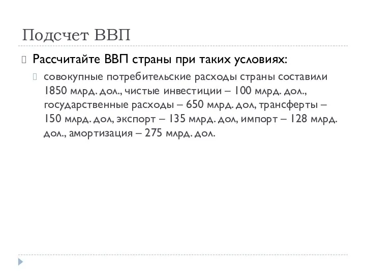 Подсчет ВВП Рассчитайте ВВП страны при таких условиях: совокупные потребительские расходы