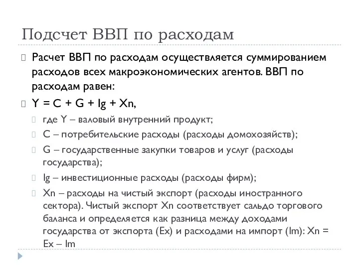 Подсчет ВВП по расходам Расчет ВВП по расходам осуществляется суммированием расходов