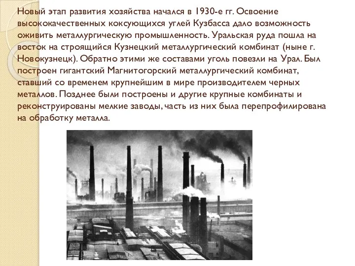 Новый этап развития хозяйства начался в 1930-е гг. Освоение высококачественных коксующихся