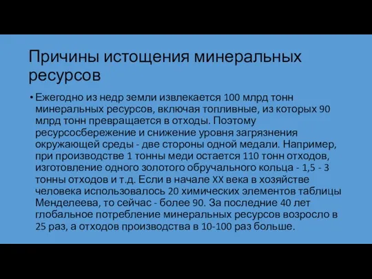 Причины истощения минеральных ресурсов Ежегодно из недр земли извлекается 100 млрд