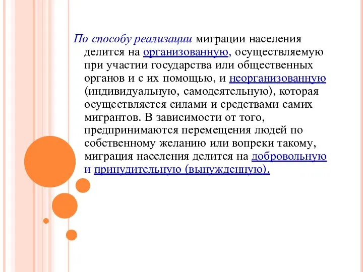 По способу реализации миграции населения делится на организованную, осуществляемую при участии