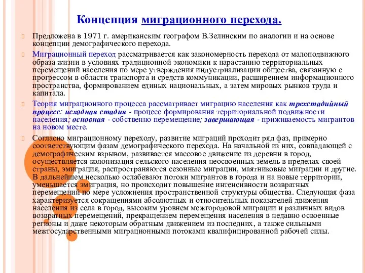 Концепция миграционного перехода. Предложена в 1971 г. американским географом В.Зелинским по