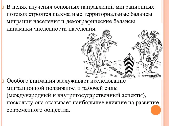 В целях изучения основных направлений миграционных потоков строятся шахматные территориальные балансы