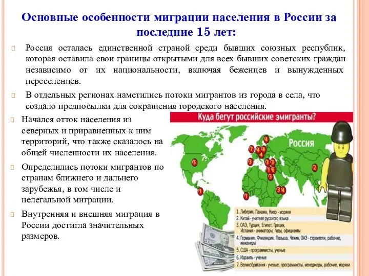 Основные особенности миграции населения в России за последние 15 лет: Россия