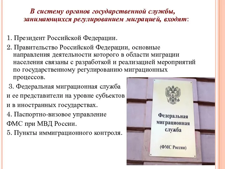 В систему органов государственной службы, занимающихся регулированием миграцией, входят: 1. Президент