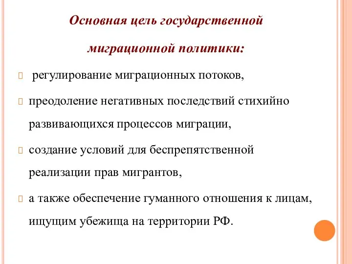 Основная цель государственной миграционной политики: регулирование миграционных потоков, преодоление негативных последствий