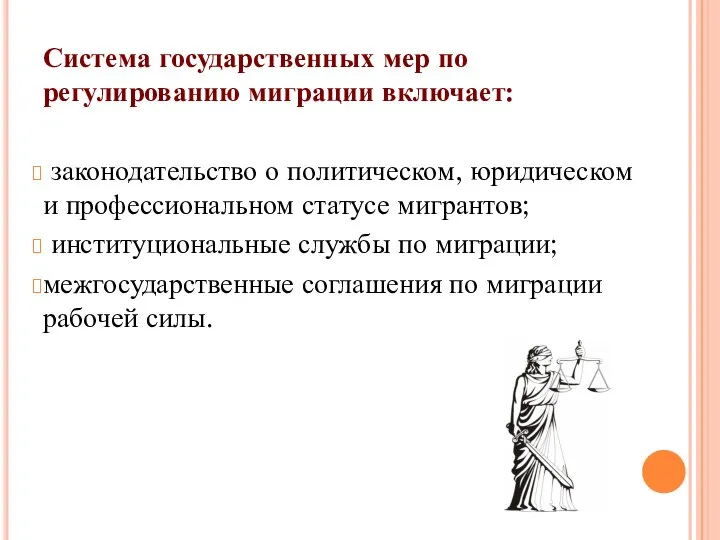 Система государственных мер по регулированию миграции включает: законодательство о политическом, юридическом