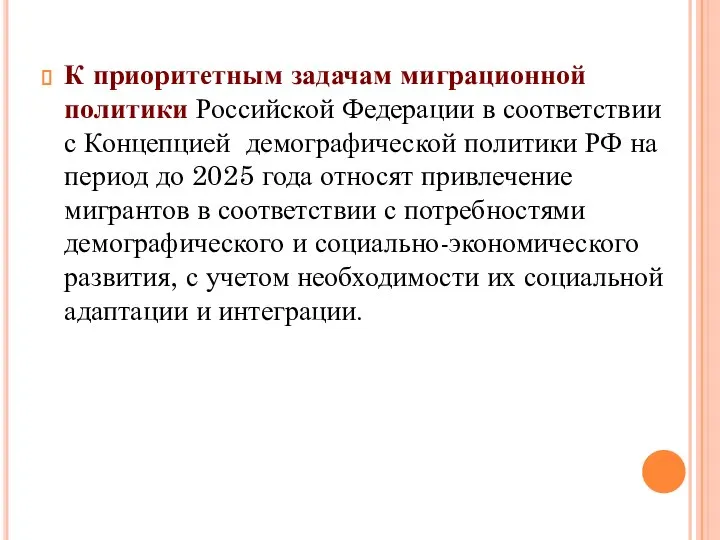 К приоритетным задачам миграционной политики Российской Федерации в соответствии с Концепцией