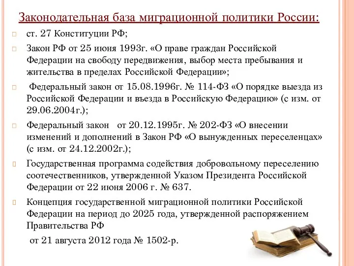 Законодательная база миграционной политики России: ст. 27 Конституции РФ; Закон РФ