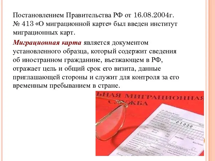 Постановлением Правительства РФ от 16.08.2004г. № 413 «О миграционной карте» был