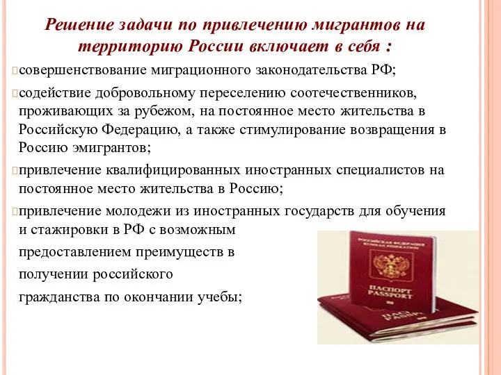 Решение задачи по привлечению мигрантов на территорию России включает в себя