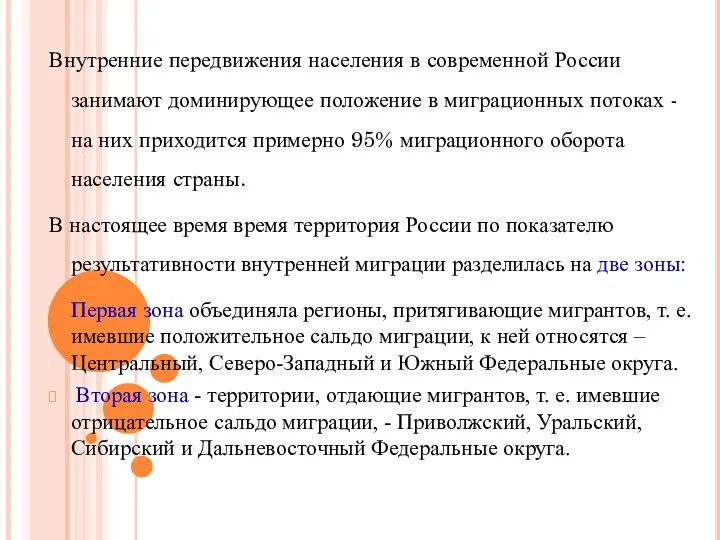 Внутренние передвижения населения в современной России занимают доминирующее положение в миграционных