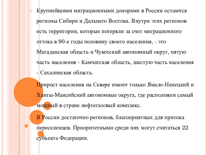 Крупнейшими миграционными донорами в России остаются регионы Сибири и Дальнего Востока.