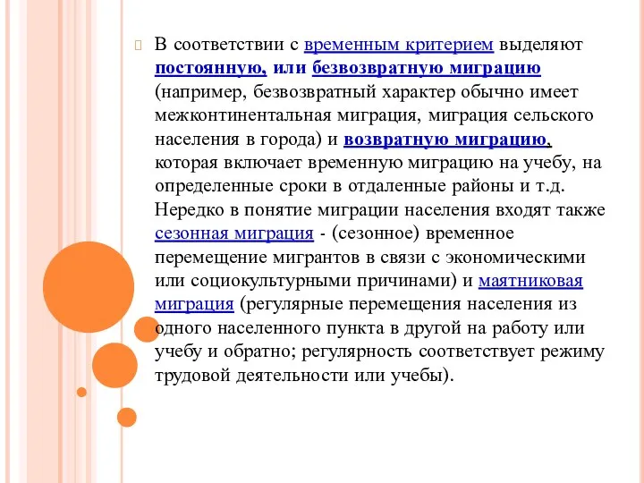 В соответствии с временным критерием выделяют постоянную, или безвозвратную миграцию (например,