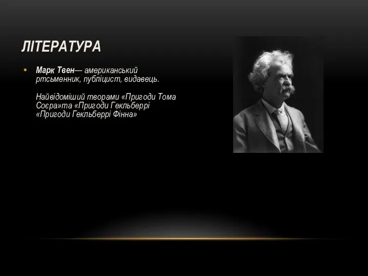 ЛІТЕРАТУРА Марк Твен— американський ртсьменник, публіцист, видавець. Найвідоміший творами «Пригоди Тома