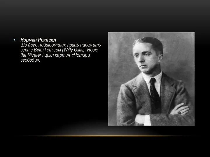 Норман Роквелл До його найвідоміших праць належить серії з Віллі Ґіллісом