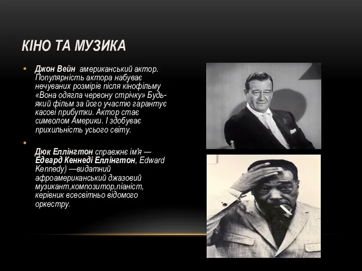 КІНО ТА МУЗИКА Джон Вейн американський актор.Популярність актора набуває нечуваних розмірів