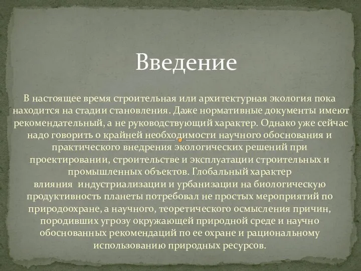 В настоящее время строительная или архитектурная экология пока находится на стадии