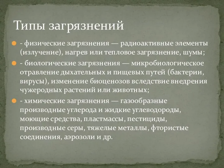 - физические загрязнения — радиоактивные элементы (излучение), нагрев или тепловое загрязнение,