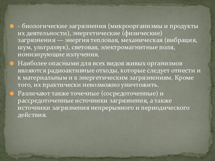 - биологические загрязнения (микроорганизмы и продукты их деятельности), энергетические (физические) загрязнения