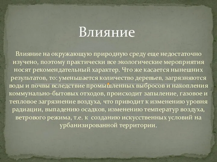 Влияние на окружающую природную среду еще недостаточно изучено, поэтому практически все