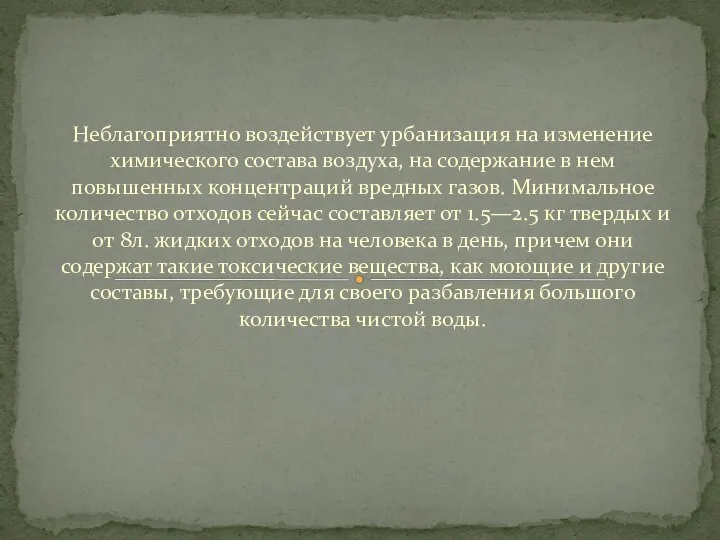 Неблагоприятно воздействует урбанизация на изменение химического состава воздуха, на содержание в