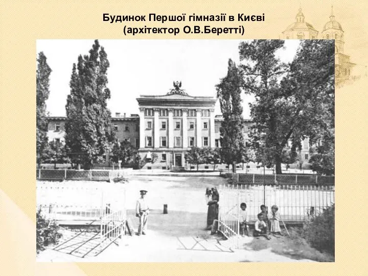 Будинок Першої гімназії в Києві (архітектор О.В.Беретті)
