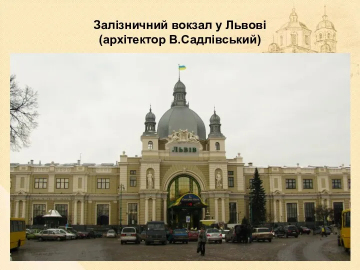 Залізничний вокзал у Львові (архітектор В.Садлівський)