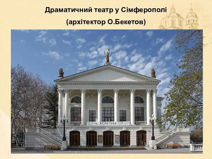 Драматичний театр у Сімферополі (архітектор О.Бекетов)