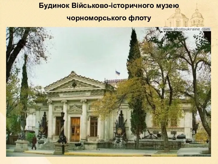 Будинок Військово-історичного музею чорноморського флоту