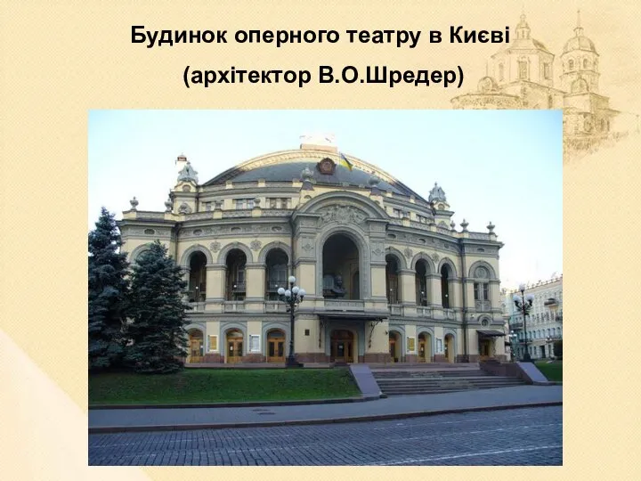 Будинок оперного театру в Києві (архітектор В.О.Шредер)